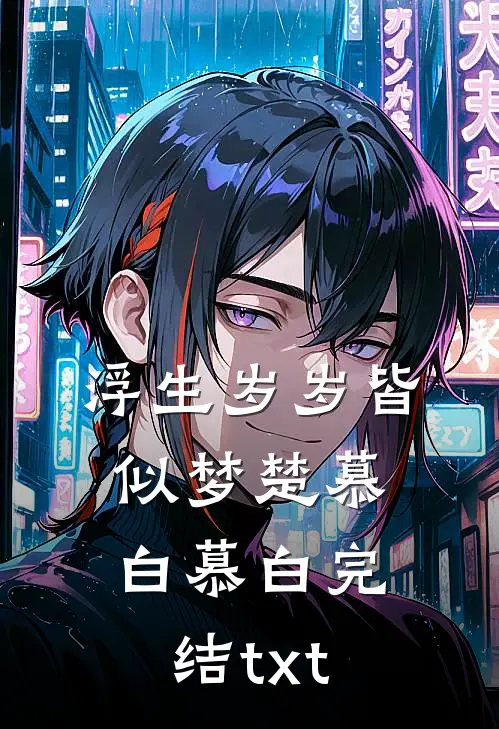 妈妈的养老选择完结版