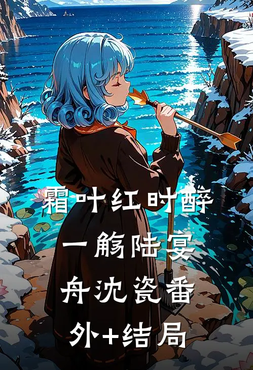 霜叶红时醉一觞陆宴舟沈瓷(番外)+(结局)
