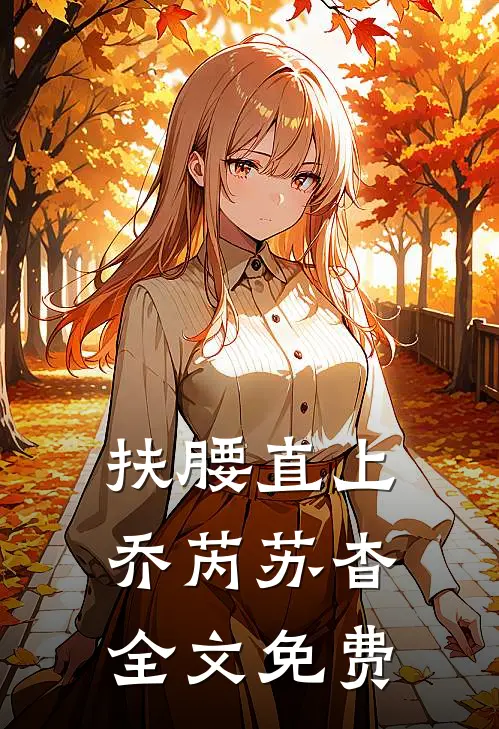 扶腰直上乔芮苏杳全文免费