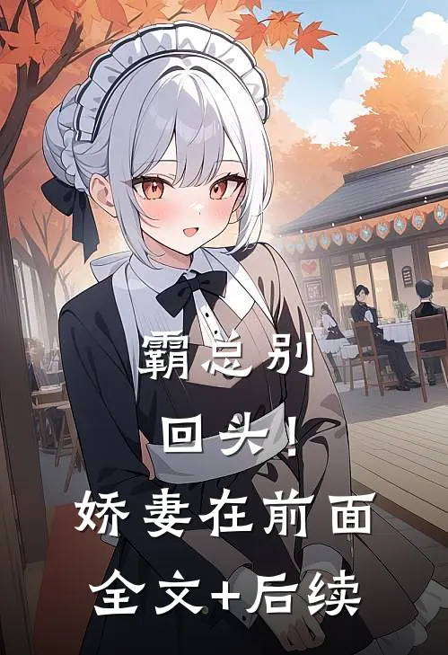 霸总别回头！娇妻在前面全文+后续