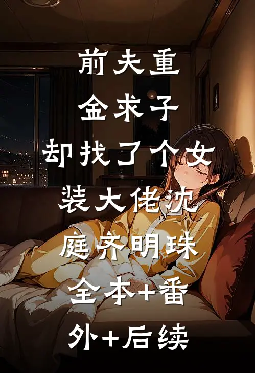 前夫重金求子，却找了个女装大佬沈庭齐明珠全本+番外+后续