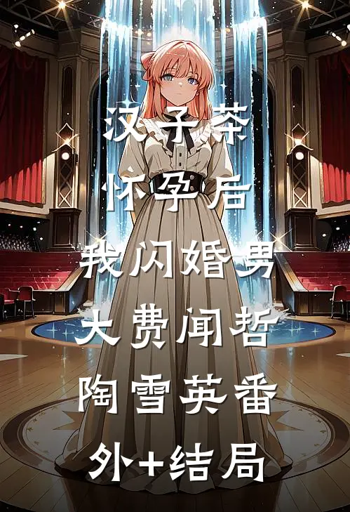 汉子茶怀孕后，我闪婚男大费闻哲陶雪英(番外)+(结局)