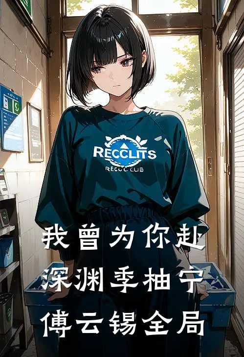 我曾为你赴深渊季柚宁傅云锡全局