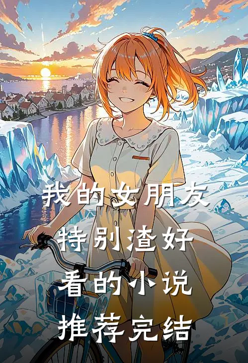 我的女朋友特别渣好看的小说推荐完结