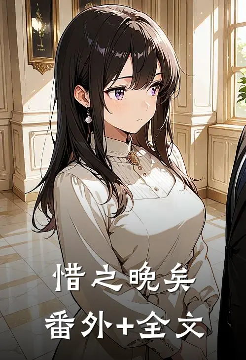 惜之晚矣:(番外)+(全文)