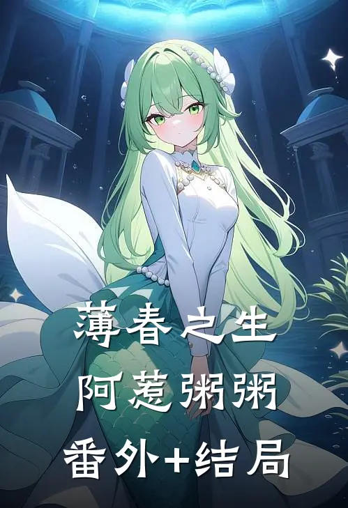 薄春之生阿惹粥粥:(番外)+(结局)