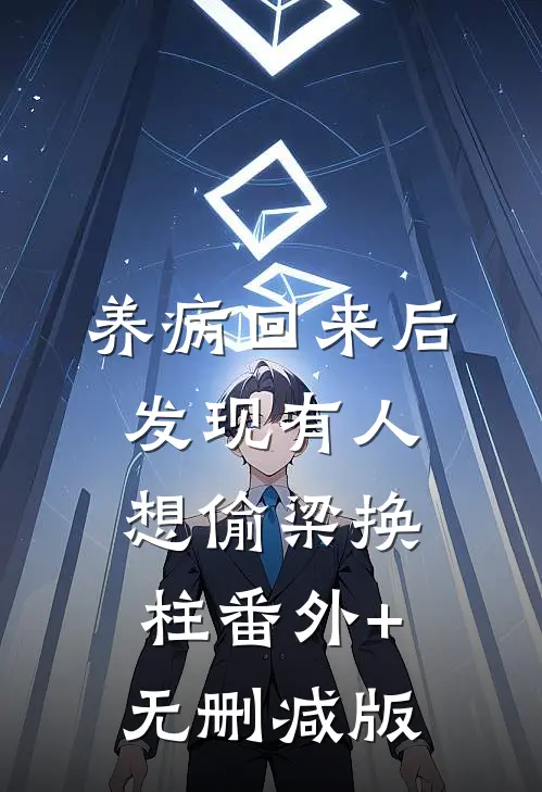 养病回来后发现有人想偷梁换柱番外+无删减版