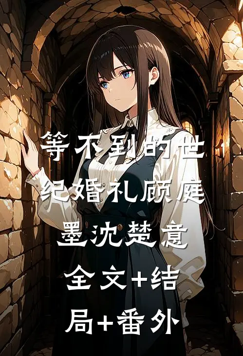 等不到的世纪婚礼顾庭墨沈楚意全文+结局+番外