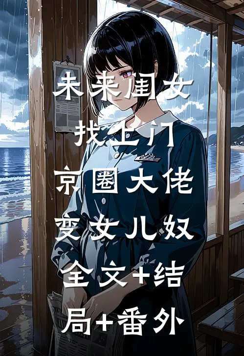 未来闺女找上门，京圈大佬变女儿奴全文+结局+番外