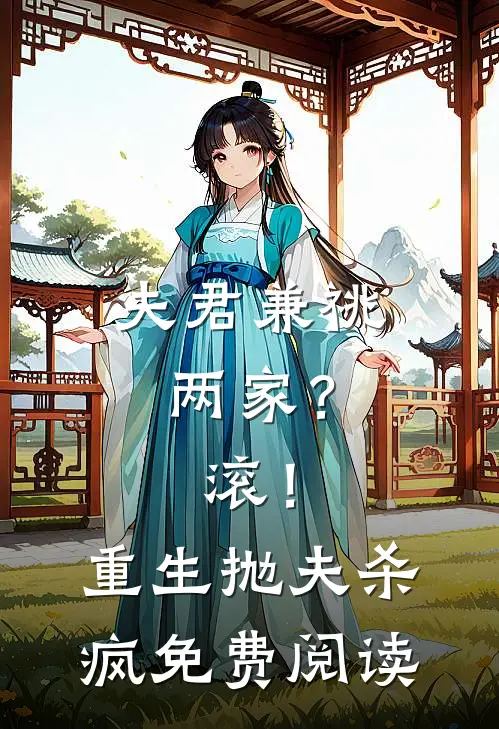 夫君兼祧两家？滚！重生抛夫杀疯免费阅读