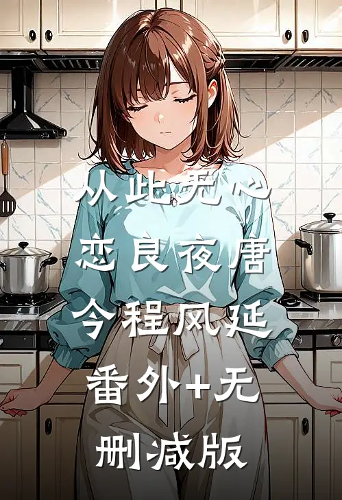 从此无心恋良夜唐今程风延:番外+无删减版