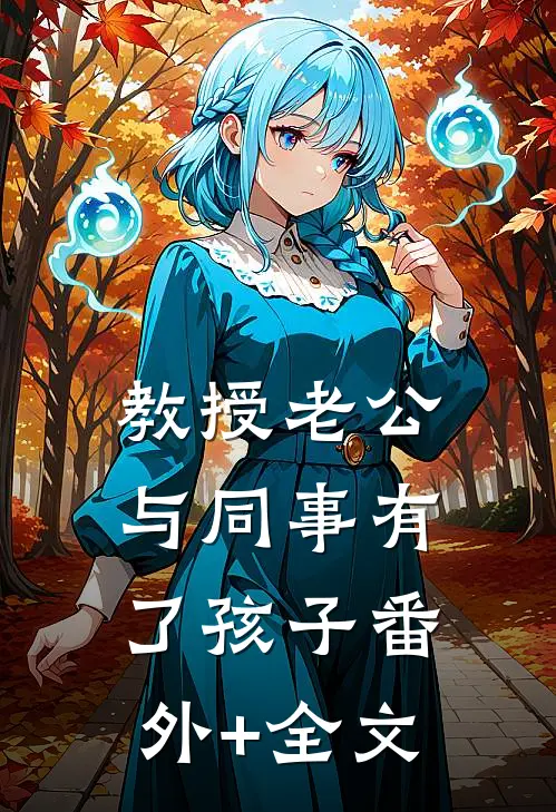 教授老公与同事有了孩子(番外)+(全文)