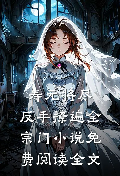 寿元将尽：反手撩遍全宗门小说免费阅读全文