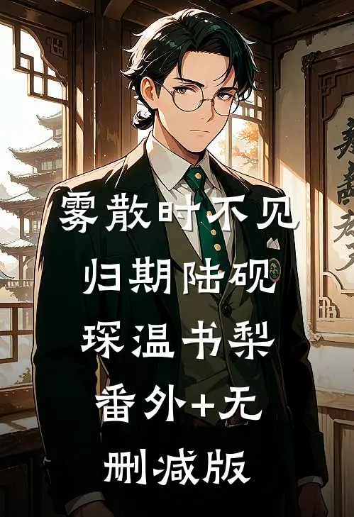 雾散时不见归期陆砚琛温书梨:番外+无删减版