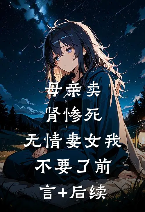 母亲卖肾惨死，无情妻女我不要了前言+后续
