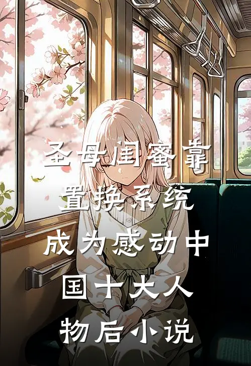 圣母闺蜜靠置换系统，成为感动中国十大人物后小说