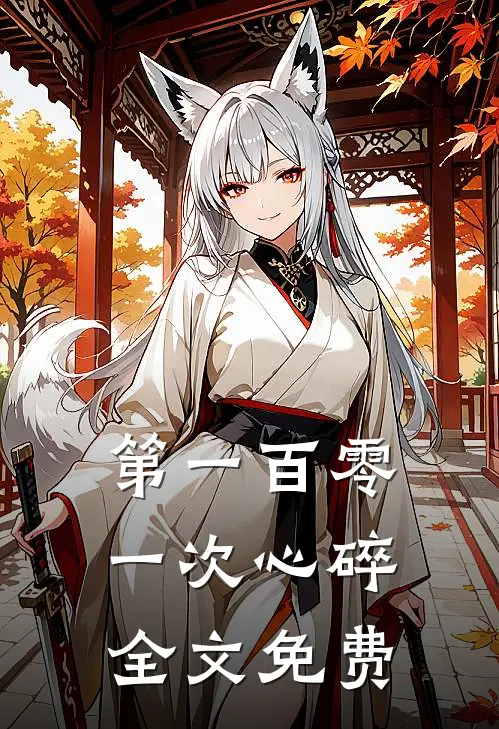 第一百零一次心碎全文免费