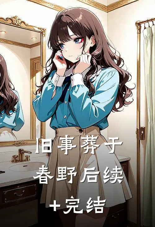 旧事葬于春野后续+完结