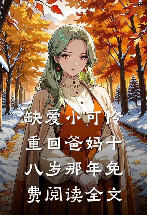 万古帝君：朕的妃子都是禁忌帝衍楚彩鳞番外