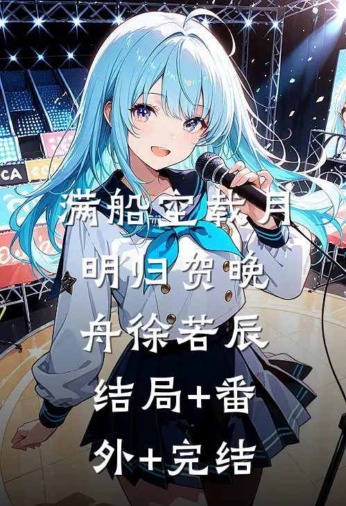 满船空载月明归贺晚舟徐若辰结局+番外+完结