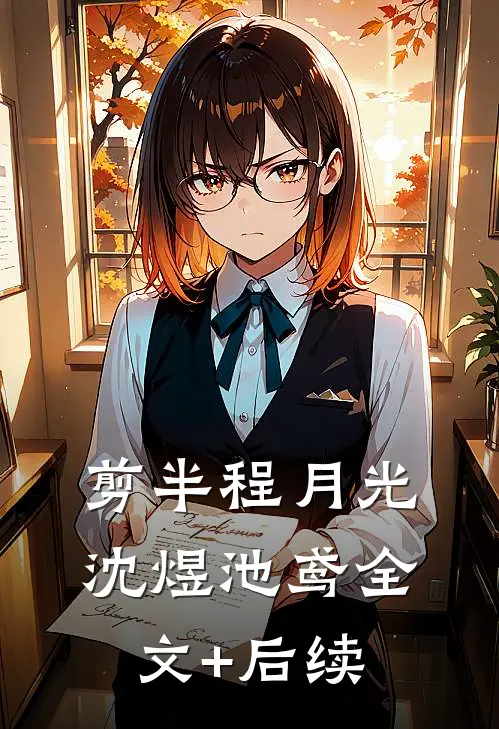 国宝展览，我取回被说是间谍玉佩夏茗:全本+番外+后续