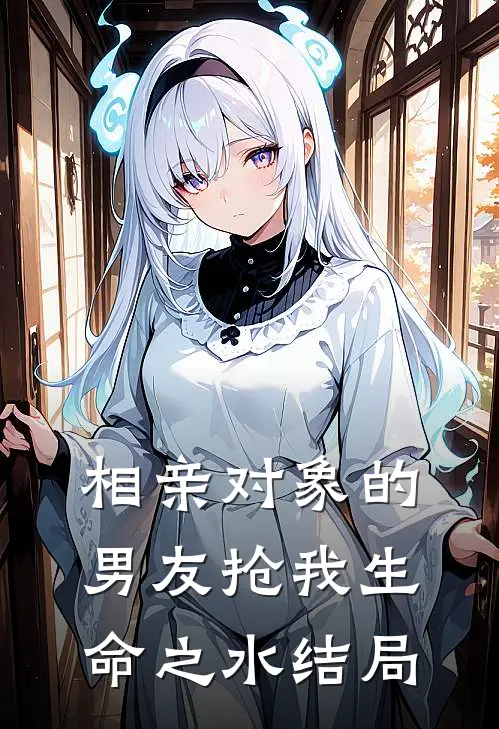 相亲对象的男友抢我生命之水结局