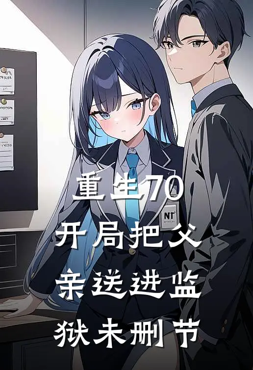 重生70：开局把父亲送进监狱未删节