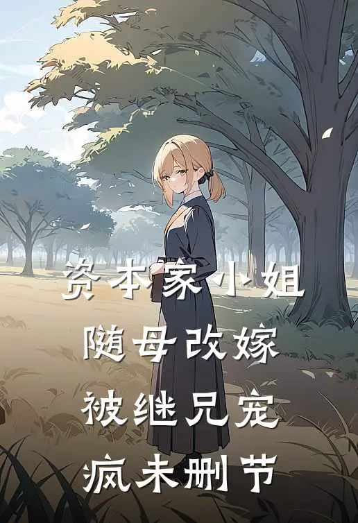 资本家小姐随母改嫁，被继兄宠疯未删节