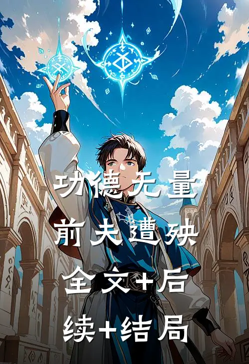 功德无量，前夫遭殃全文+后续+结局