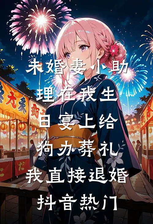 未婚妻小助理在我生日宴上给狗办葬礼，我直接退婚抖音热门