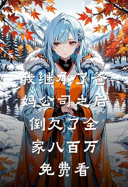 我继承了爸妈公司之后，倒欠了全家八百万免费看