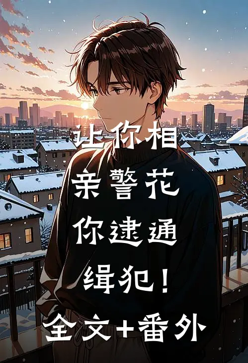 让你相亲警花，你逮通缉犯！全文+番外