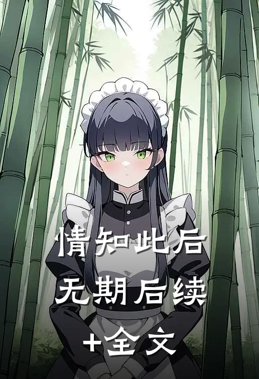 情知此后无期后续+全文