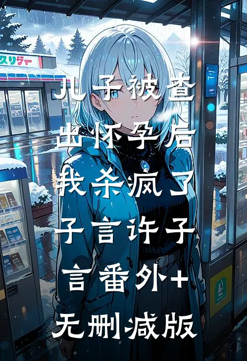 儿子被查出怀孕后，我杀疯了子言许子言番外+无删减版