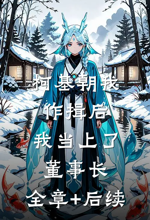 柯基朝我作揖后，我当上了董事长:全章+后续