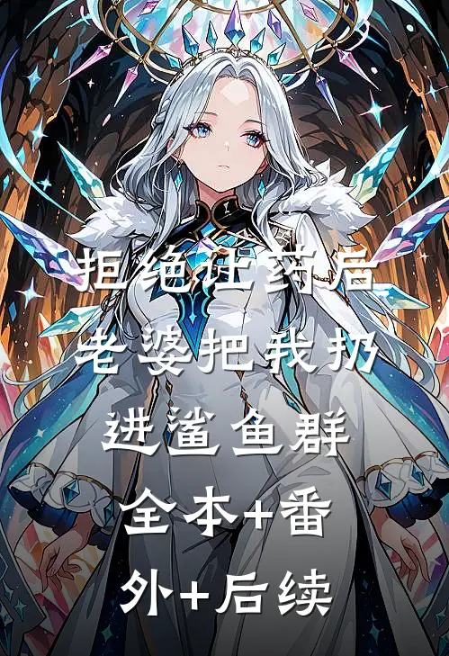 拒绝让药后，老婆把我扔进鲨鱼群全本+番外+后续