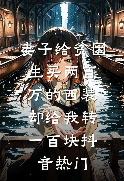 妻子给贫困生买两百万的西装，却给我转一百块抖音热门