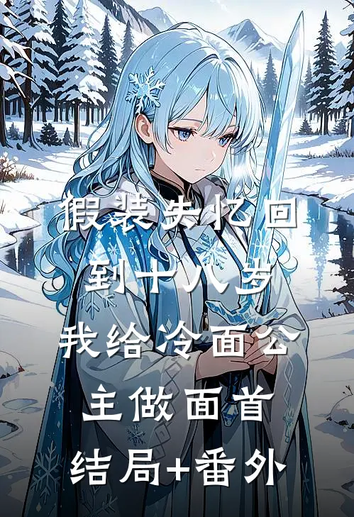假装失忆回到十八岁，我给冷面公主做面首:结局+番外