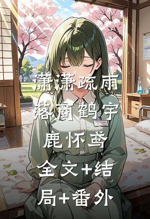潇潇疏雨落商鹤宇鹿怀鸢:全文+结局+番外