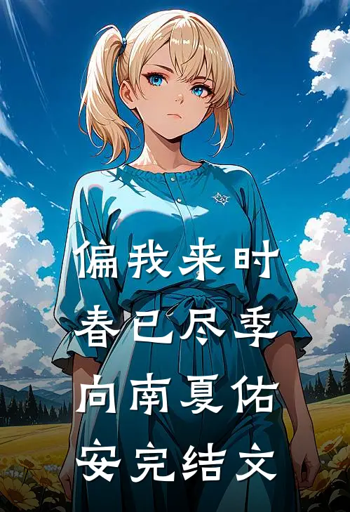 偏我来时春已尽季向南夏佑安完结文