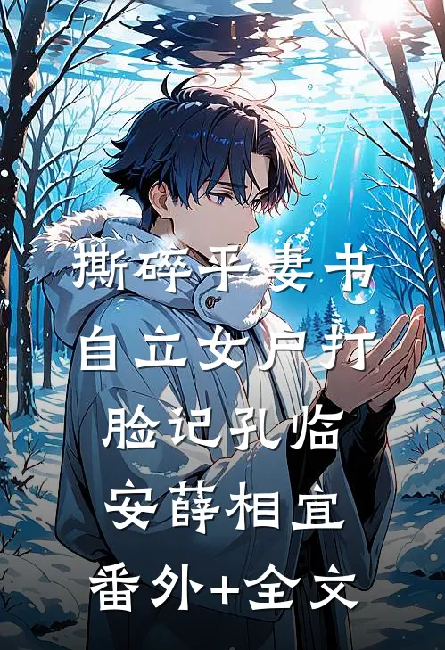 撕碎平妻书：自立女户打脸记孔临安薛相宜:(番外)+(全文)
