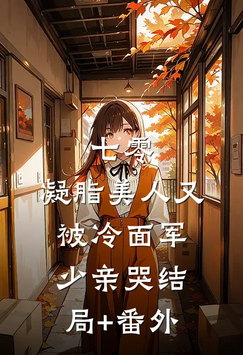 七零：凝脂美人又被冷面军少亲哭结局+番外