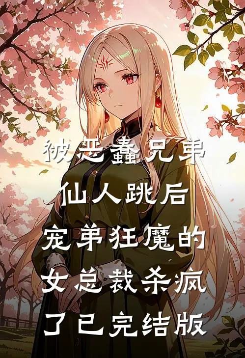 被恶蠢兄弟仙人跳后，宠弟狂魔的女总裁杀疯了已完结版