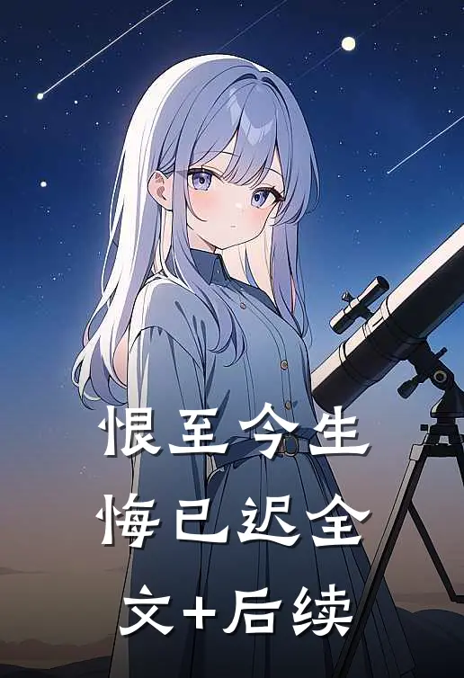 恨至今生悔已迟全文+后续