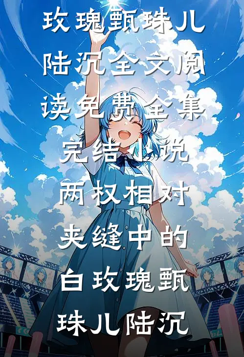 皇夫死后十年，复活杀疯了精品选集