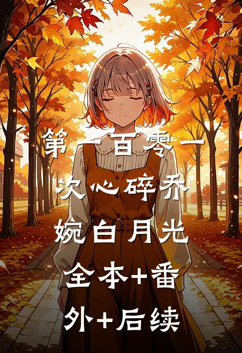 第一百零一次心碎乔婉白月光:全本+番外+后续