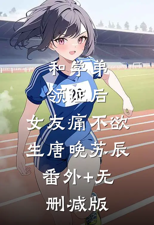 和学弟领证后，女友痛不欲生唐晚苏辰:番外+无删减版