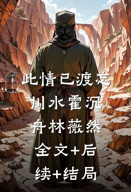 此情已渡忘川水霍沉舟林薇然:全文+后续+结局