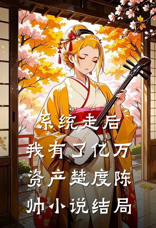 系统走后，我有了亿万资产楚度陈帅小说结局