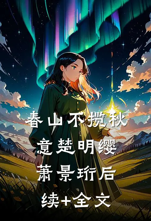 春山不揽秋意楚明缨萧景珩后续+全文